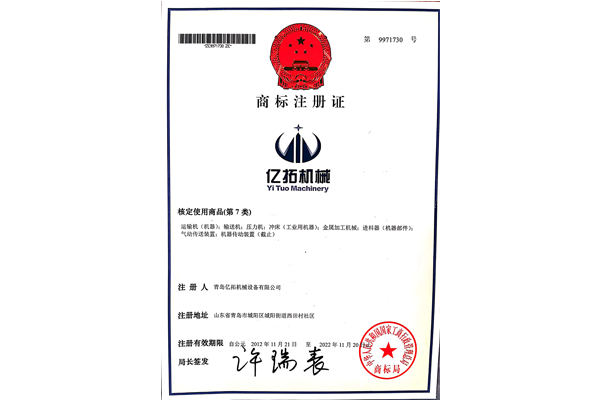 億拓機械商標(biāo)注冊證